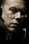 Постер Виновный (2017)