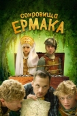 Постер Сокровища Ермака (2018)