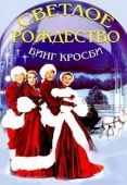 Постер Светлое Рождество (1954)