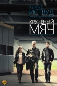 Постер Крученый мяч (2012)