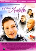 Постер Дальше — любовь (2010)