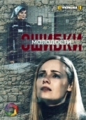 Постер Ошибки молодости (2021)