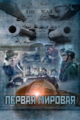 Постер Первая мировая (2014)