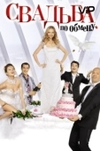 Постер Свадьба по обмену (2010)