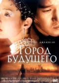 Постер Город будущего (2003)