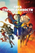 Постер Лига справедливости: Кризис двух миров (2009)