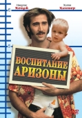 Постер Воспитание Аризоны (1987)