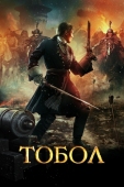 Постер Тобол (2018)