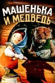 Постер Машенька и медведь (1960)