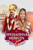 Постер Проданная невеста (2020)