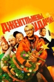 Постер Джентльмены, удачи! (2012)