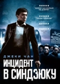 Постер Инцидент Синдзюку (2009)