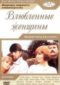 Постер Влюблённые женщины (1969)