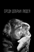 Постер Среди добрых людей (1962)