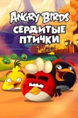 Постер Angry Birds. Сердитые птички (2013)