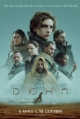 Постер Дюна (2021)