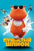 Постер Пушистый шпион (2018)