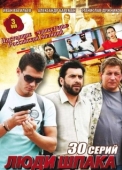 Постер Люди Шпака (2009)