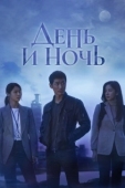 Постер День и ночь (2020)