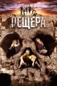 Постер Пещера (2005)