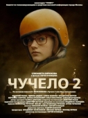 Постер Чучело 2 (2010)