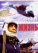 Постер Небесная жизнь (2005)