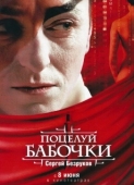 Постер Поцелуй бабочки (2006)