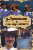 Постер Д`Артаньян и три мушкетера (1979)