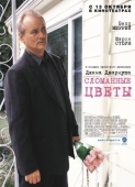 Постер Сломанные цветы (2005)