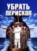 Постер Убрать перископ (1996)