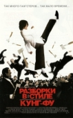 Постер Разборки в стиле кунг-фу (2004)