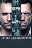 Постер Ночной администратор (2015)