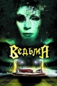 Постер Ведьма (2006)