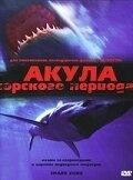 Постер Акула Юрского периода (2003)