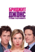 Постер Бриджит Джонс: Грани разумного (2004)