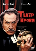 Постер Театр крови (1973)