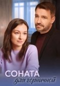 Постер Соната для горничной (2020)