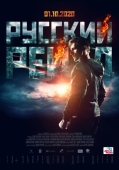 Постер Русский рейд (2019)