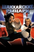 Постер Шанхайские рыцари (2003)