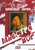 Постер Маэстро вор (1994)