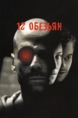 Постер 12 обезьян (1995)