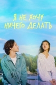 Постер Не хочу ничего решать (2022)