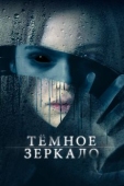 Постер Тёмное зеркало (2018)