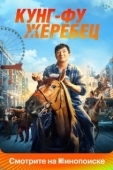 Постер Кунг-фу жеребец (2023)