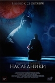 Постер Наследники (2015)
