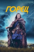 Постер Горец (1986)