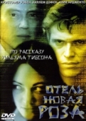 Постер Отель Новая Роза  (1998)