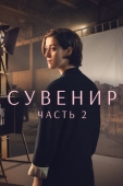 Постер Сувенир: Часть 2 (2021)