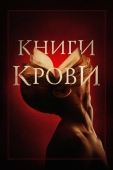 Постер Книги крови (2020)