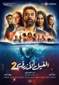 Постер Голубой слонёнок 2 (2019)